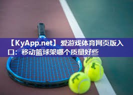 移动篮球架哪个质量好些 移动篮球架哪个质量好些