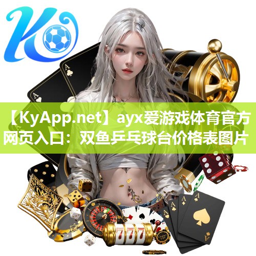 双鱼乒乓球台价格表图片 双鱼乒乓球台价格表图片