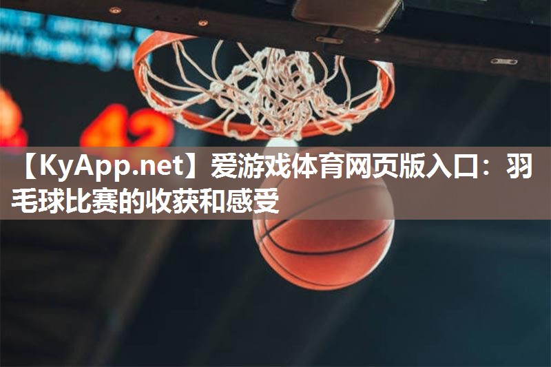 羽毛球比赛的收获和感受 羽毛球比赛的收获和感受