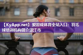 羽毛球培训机构简介湛江市 羽毛球培训机构简介湛江市