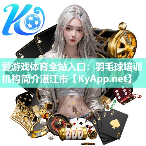 羽毛球培训机构简介湛江市 羽毛球培训机构简介湛江市