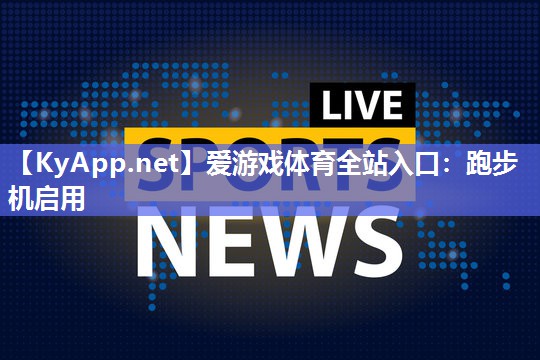 跑步机启用 跑步机启用