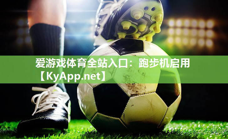 跑步机启用 跑步机启用