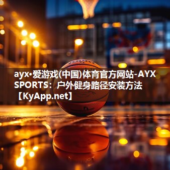 户外健身路径安装方法 户外健身路径安装方法