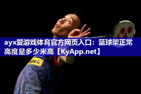 篮球架正常高度是多少米高 篮球架正常高度是多少米高