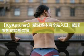 篮球架如何调整高度 篮球架如何调整高度