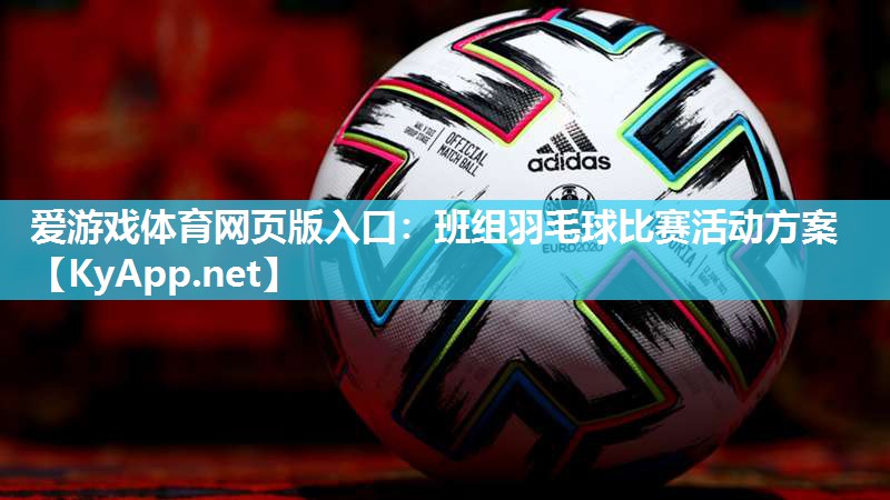 班组羽毛球比赛活动方案 班组羽毛球比赛活动方案
