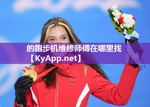 的跑步机维修师傅在哪里找 的跑步机维修师傅在哪里找
