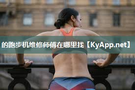 的跑步机维修师傅在哪里找 的跑步机维修师傅在哪里找