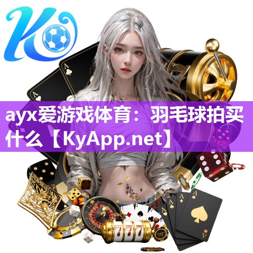 羽毛球拍买什么 羽毛球拍买什么