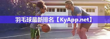 羽毛球最新排名 羽毛球最新排名