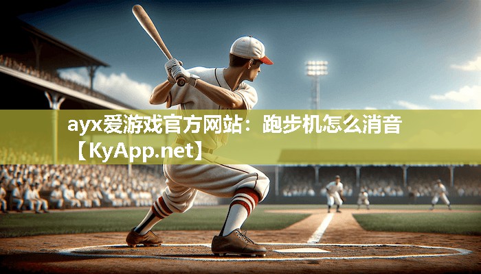 跑步机怎么消音 跑步机怎么消音
