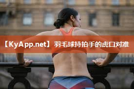 羽毛球持拍手的虎口对准 羽毛球持拍手的虎口对准