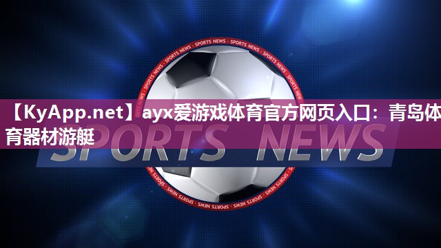 青岛体育器材游艇 青岛体育器材游艇