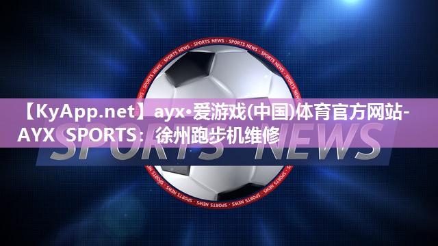 徐州跑步机维修 徐州跑步机维修