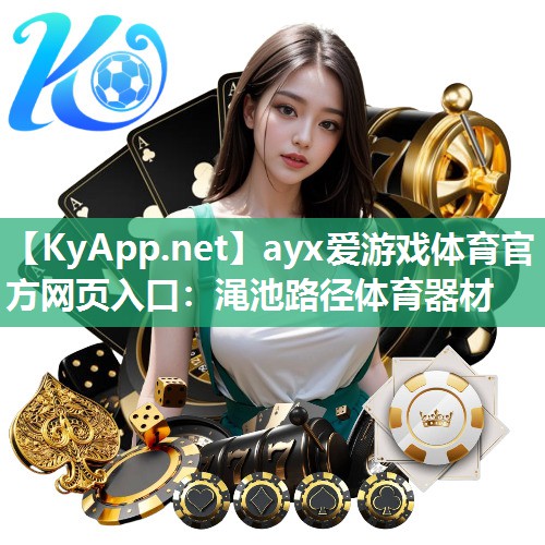 渑池路径体育器材 渑池路径体育器材