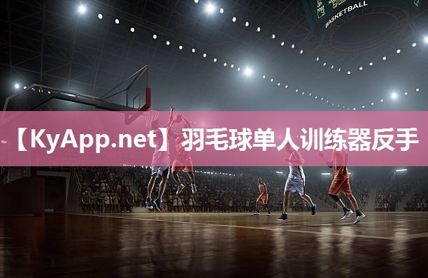 羽毛球单人训练器反手 羽毛球单人训练器反手