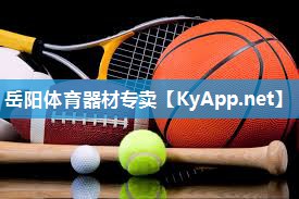 岳阳体育器材专卖 岳阳体育器材专卖