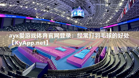 经常打羽毛球的好处 经常打羽毛球的好处