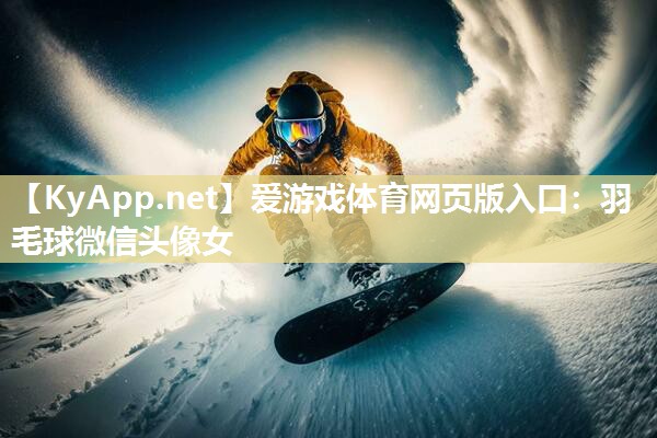 羽毛球微信头像女 羽毛球微信头像女