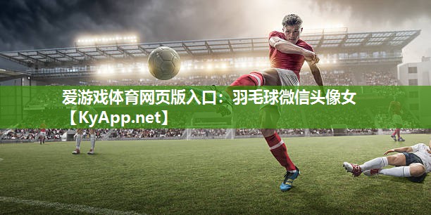 羽毛球微信头像女 羽毛球微信头像女