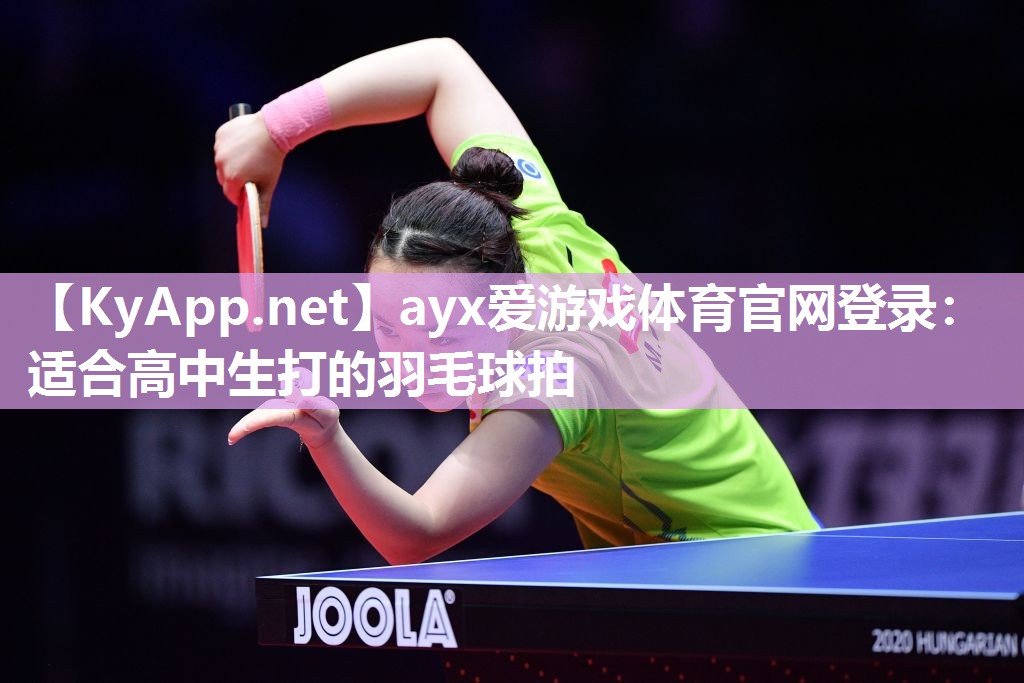 适合高中生打的羽毛球拍 适合高中生打的羽毛球拍