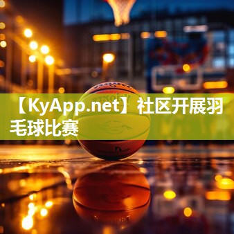 社区开展羽毛球比赛 社区开展羽毛球比赛