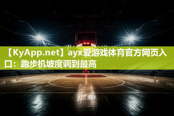 跑步机坡度调到最高 跑步机坡度调到最高