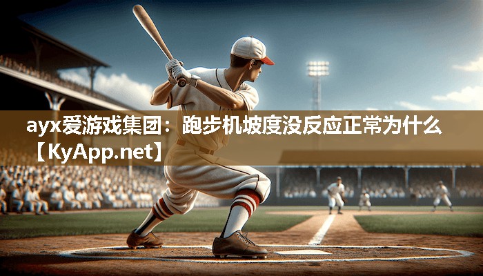 跑步机坡度没反应正常为什么 跑步机坡度没反应正常为什么