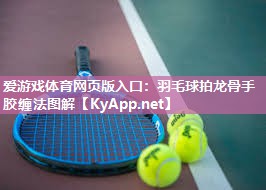 羽毛球拍龙骨手胶缠法图解 羽毛球拍龙骨手胶缠法图解