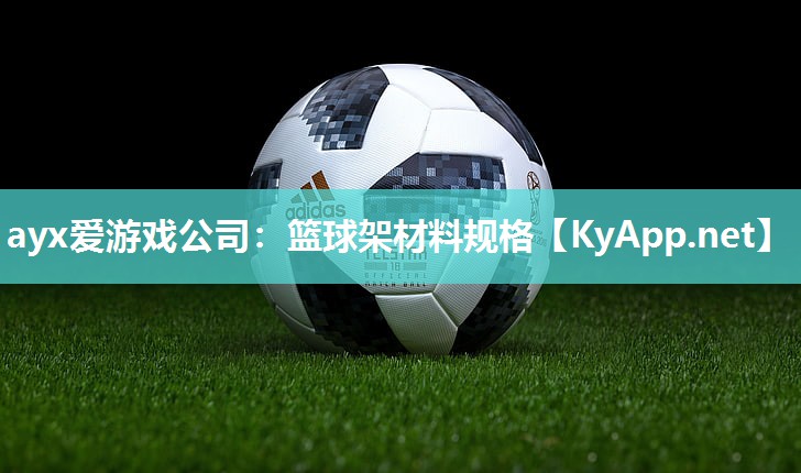 篮球架材料规格 篮球架材料规格