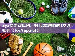羽毛球规则双打发球规则 羽毛球规则双打发球规则