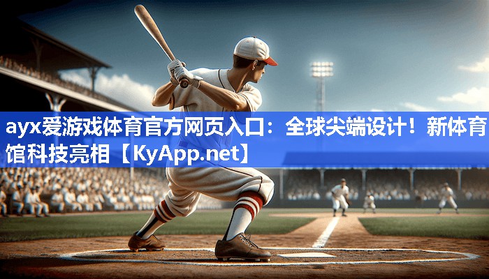 全球尖端设计!新体育馆科技亮相 全球尖端设计!新体育馆科技亮相