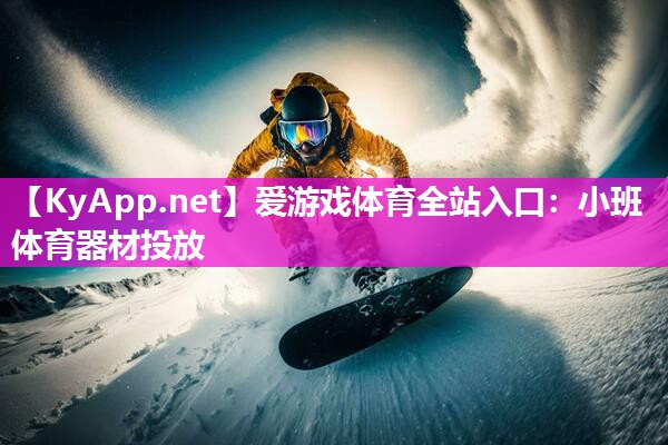小班体育器材投放 小班体育器材投放