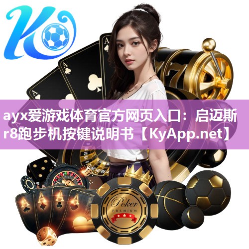 启迈斯r8跑步机按键说明书 启迈斯r8跑步机按键说明书