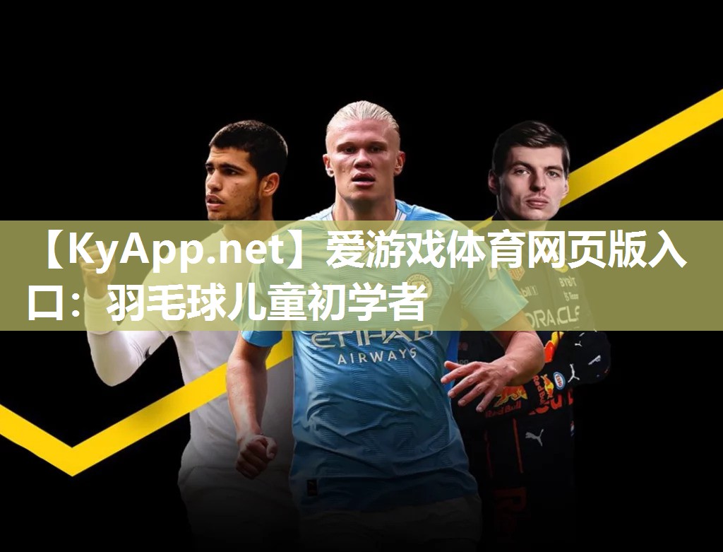羽毛球儿童初学者 羽毛球儿童初学者