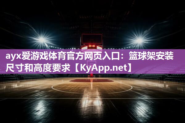 篮球架安装尺寸和高度要求 篮球架安装尺寸和高度要求