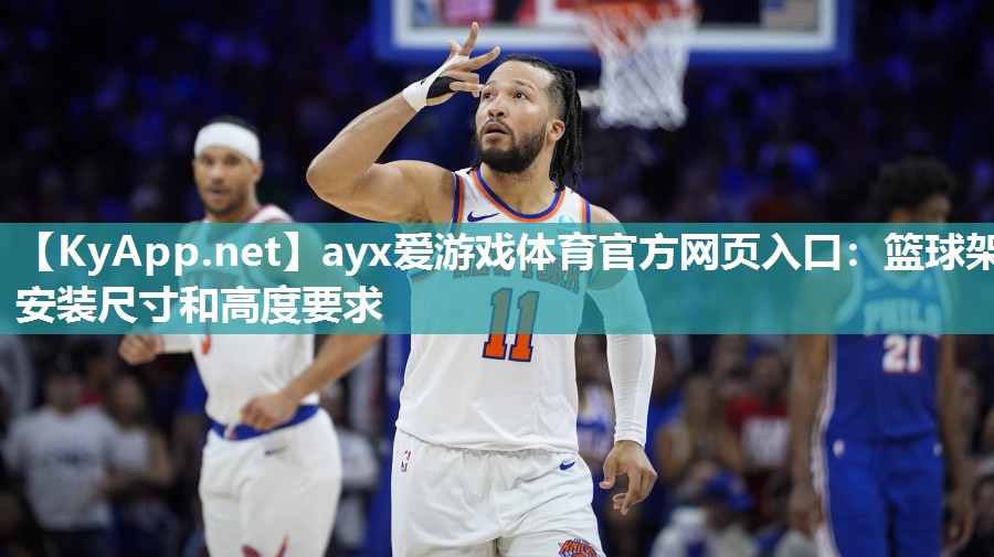 篮球架安装尺寸和高度要求 篮球架安装尺寸和高度要求