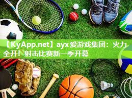 火力全开!射击比赛新一季开幕 火力全开!射击比赛新一季开幕