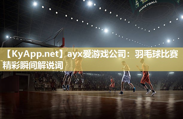 羽毛球比赛精彩瞬间解说词 羽毛球比赛精彩瞬间解说词