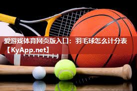 羽毛球怎么计分表 羽毛球怎么计分表