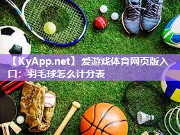 羽毛球怎么计分表 羽毛球怎么计分表