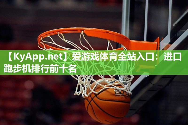 进口跑步机排行前十名 进口跑步机排行前十名
