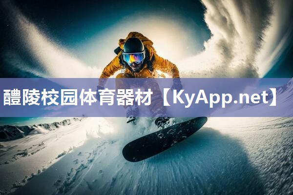 醴陵校园体育器材 醴陵校园体育器材