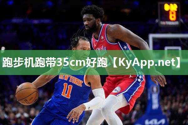 跑步机跑带35cm好跑 跑步机跑带35cm好跑