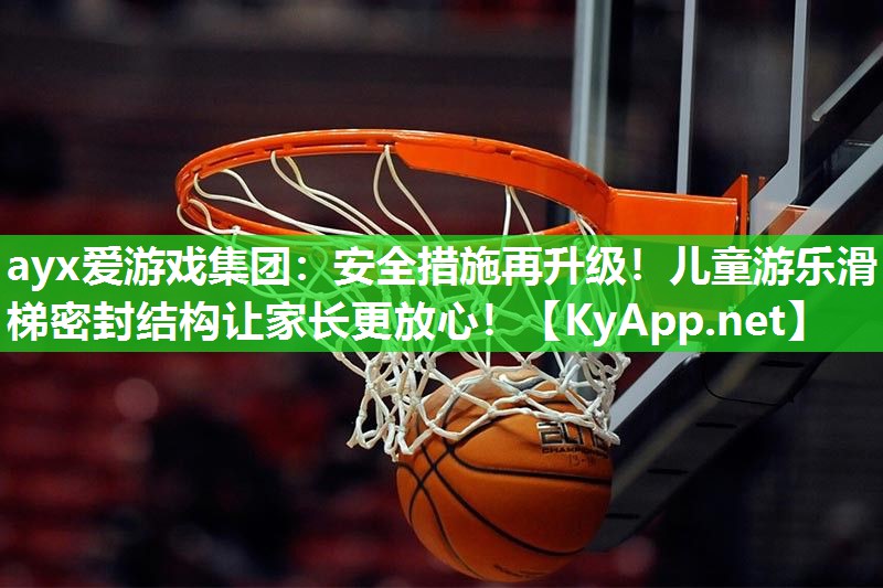 安全措施再升级!儿童游乐滑梯密封结构让家长更放心! 安全措施再升级!儿童游乐滑梯密封结构让家长更放心!