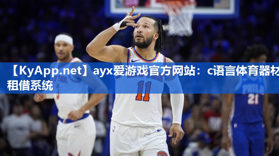 c语言体育器材租借系统 c语言体育器材租借系统