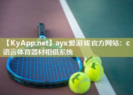 c语言体育器材租借系统 c语言体育器材租借系统