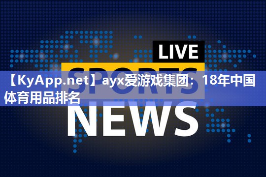 18年中国体育用品排名 18年中国体育用品排名