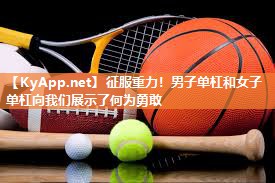 征服重力!男子单杠和女子单杠向我们展示了何为勇敢 征服重力!男子单杠和女子单杠向我们展示了何为勇敢